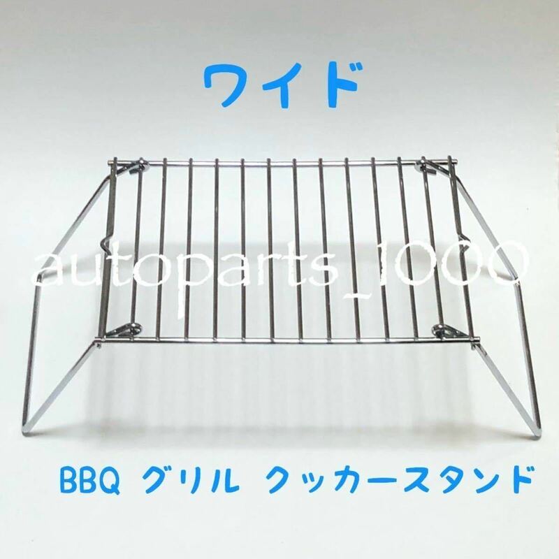 コンパクト 折畳スタンド ワイド BBQ グリル 五徳 クッカー スタンド 便利グッズ ミニテーブル