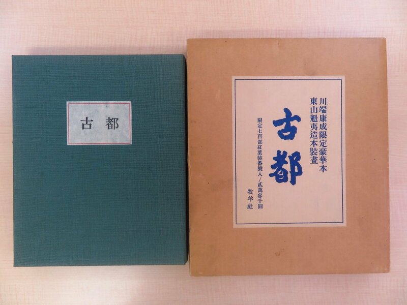 完品 川端康成著 東山魁夷装画・挿絵『古都』限定700部 昭和48年 牧羊社刊