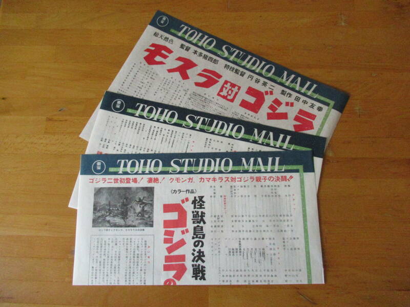 復刻版☆東宝スタジオメール3枚☆モスラ対ゴジラ 怪獣大戦争 ゴジラの息子