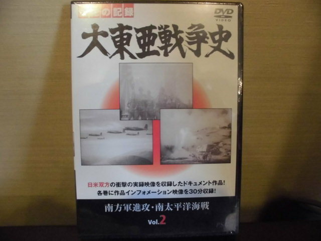 DVD、大東亜戦争、南方軍侵攻、南太平洋海戦