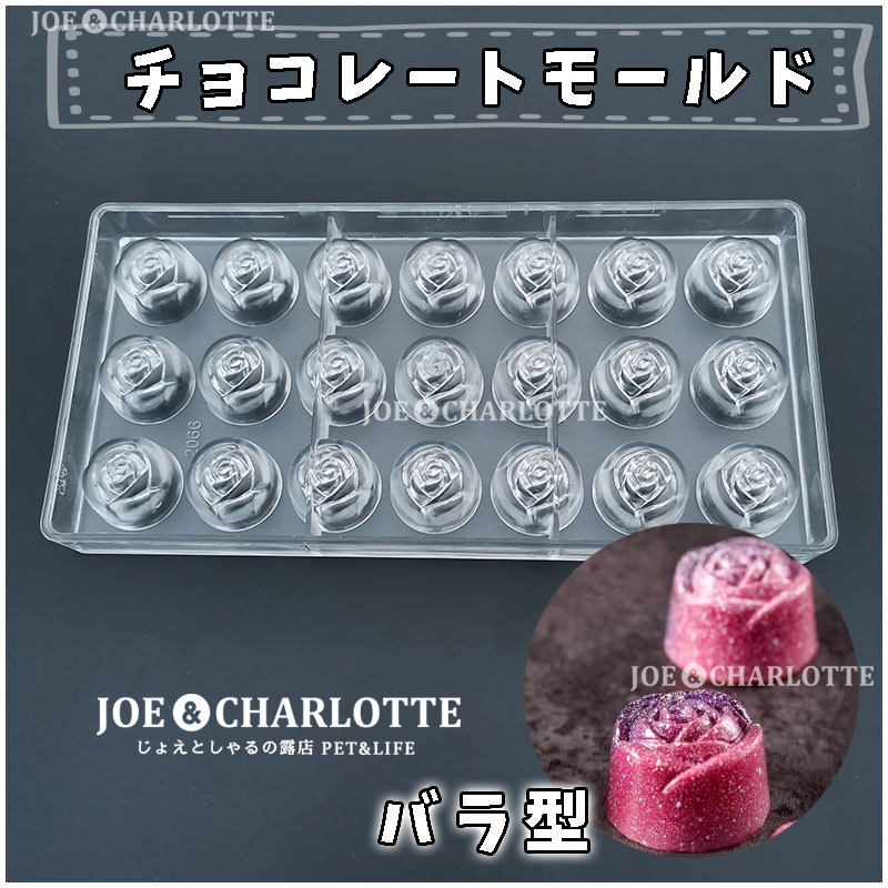 【バラ型】ポリスチレン製チョコレートモールド 型抜き ゼリー 氷 お菓子金型　製菓　じょえクック