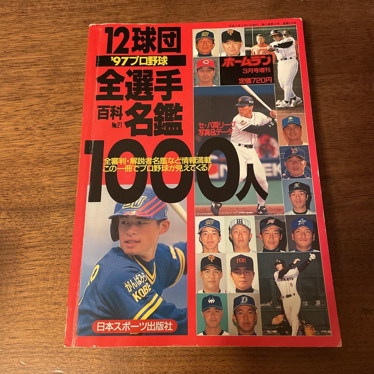 ’97プロ野球　12球団全選手百科名鑑　No.21 NPB 選手名鑑