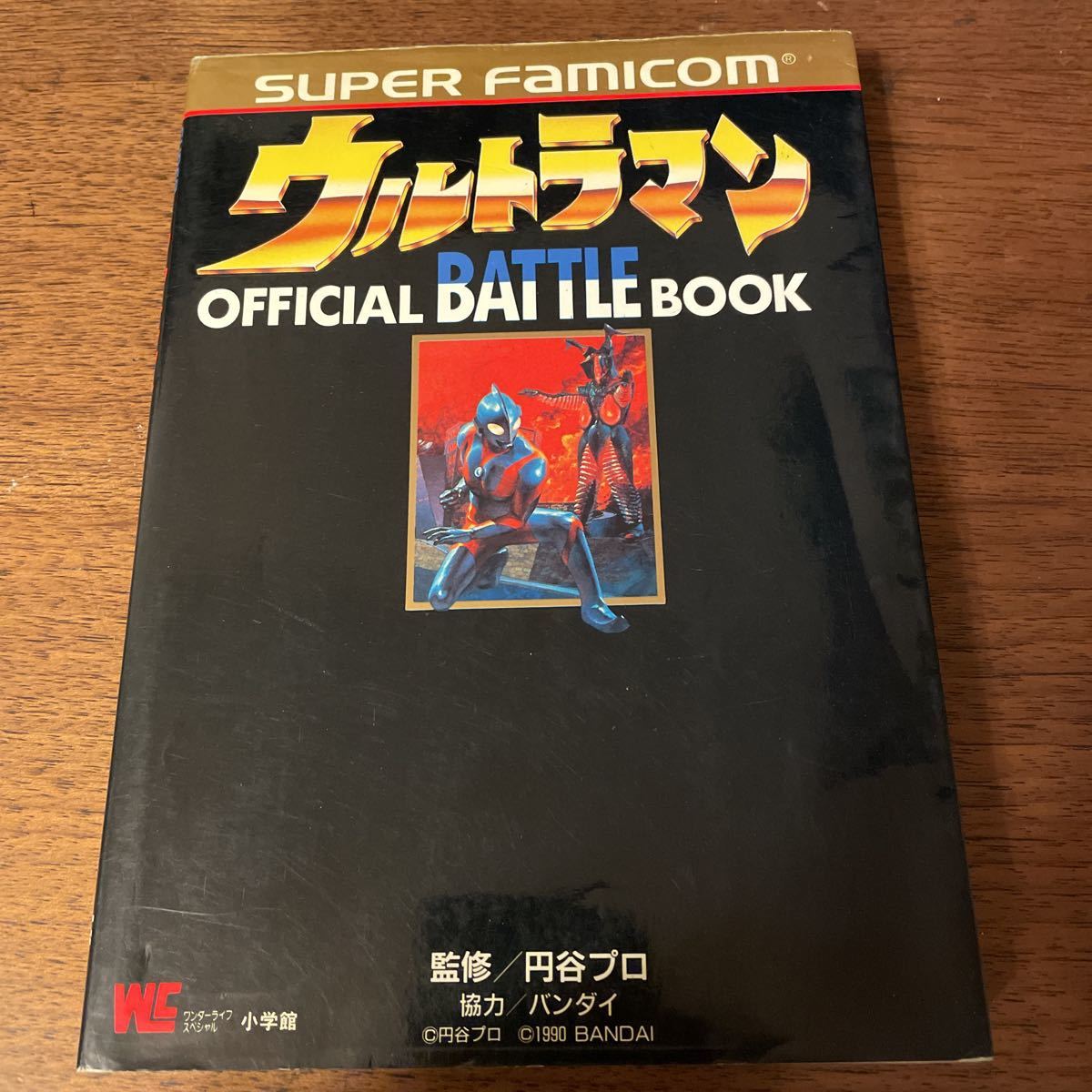 SFC ウルトラマン　公式バトルブック　オフィシャルバトルブック　スーパーファミコン　攻略本