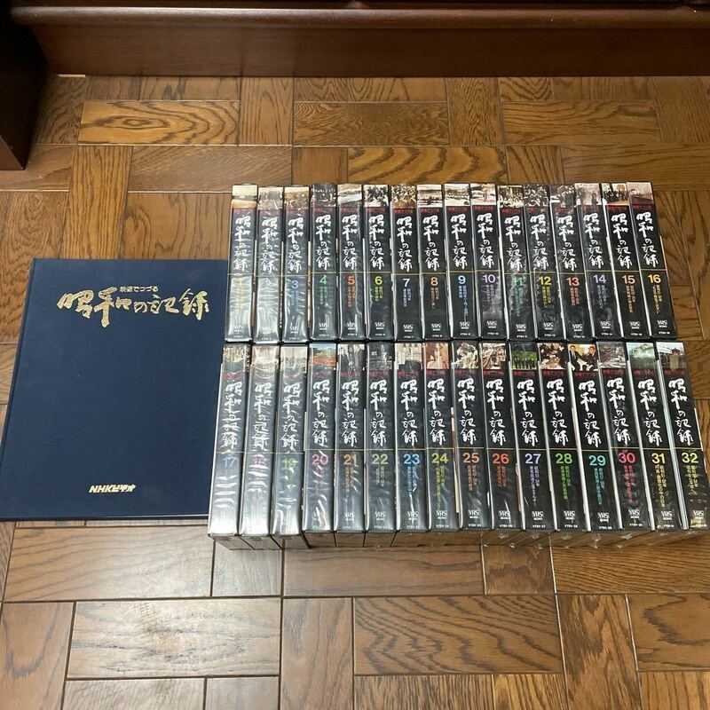 VHS 映像でつづる　昭和の記録　全32巻　未開封　冊子付き　NHK 映像の世紀