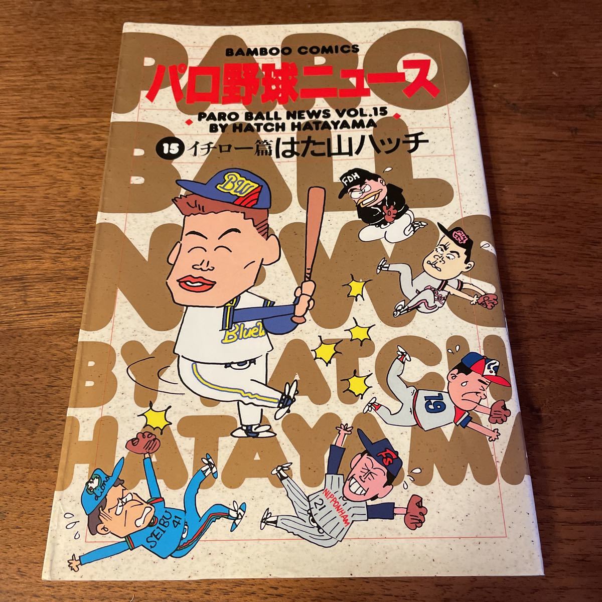 パロ野球ニュース　第15巻　イチロー編　はた山ハッチ　プロ野球　漫画