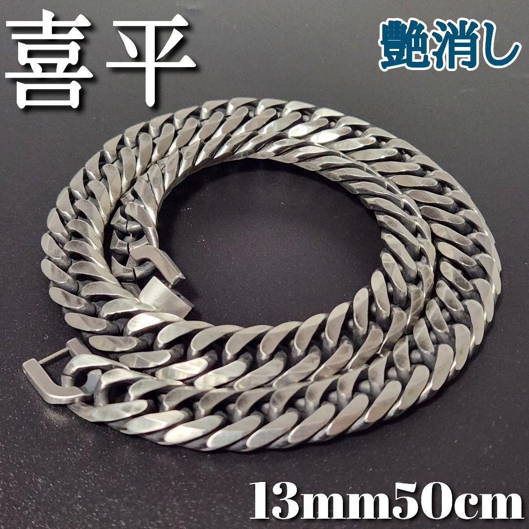 艶消し　６面ダブル　喜平チェーンネックレス　13ｍｍ50ｃｍ　ヴィンテージ加工