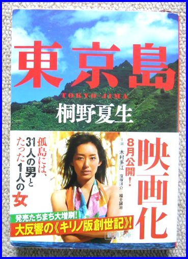 古本 桐野 夏生著「東京島」新潮文庫