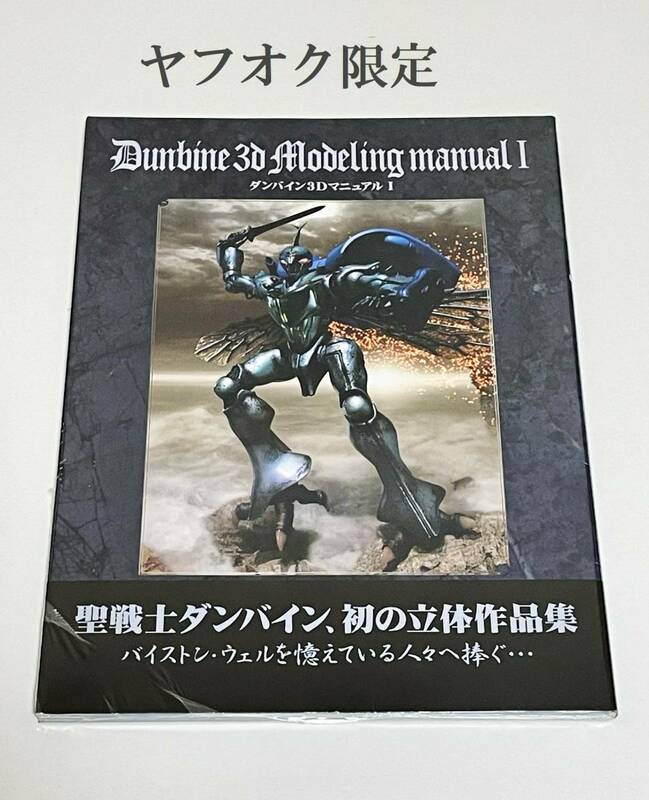 【未開封新品】初版 ダンバイン 3Dマニュアル I 聖戦士ダンバイン、初の立体作品集　バイストン・ウェルを憶えている人々へ捧ぐ