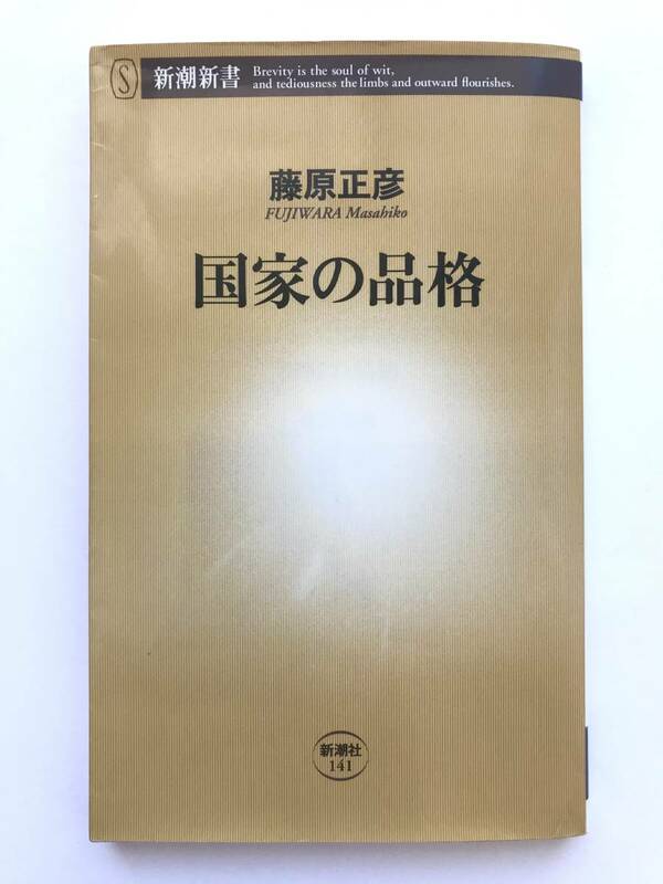 藤原正彦 著 ☆ 国家の品格＊日本人論 ◎ 新潮新書