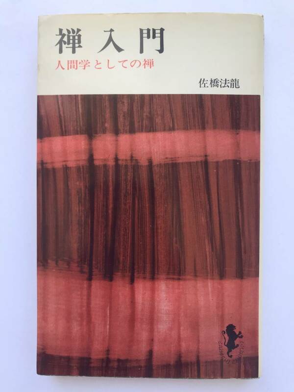 佐橋法龍 ☆ 禅入門：人間学としての禅 ◎ 新書