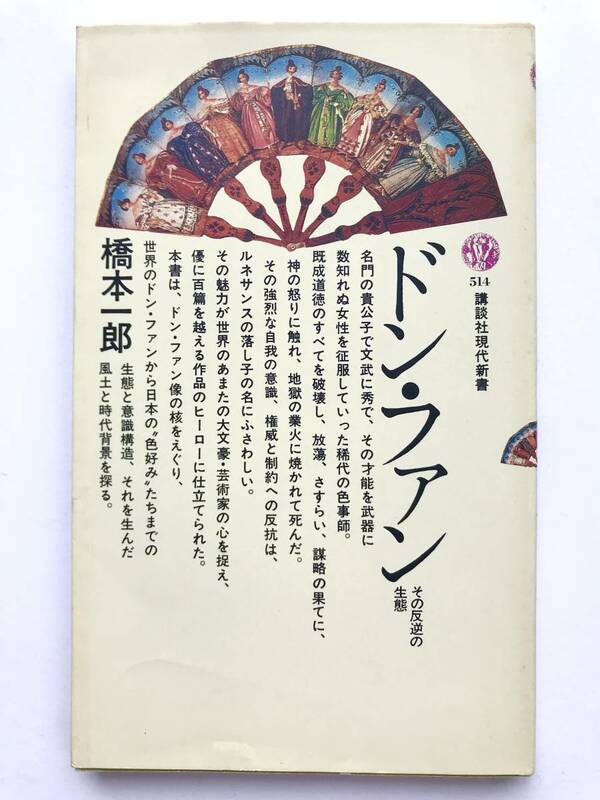 橋本一郎 著 ☆ ドン・ファン その反逆の生態 ◎ 初版・1978：新書