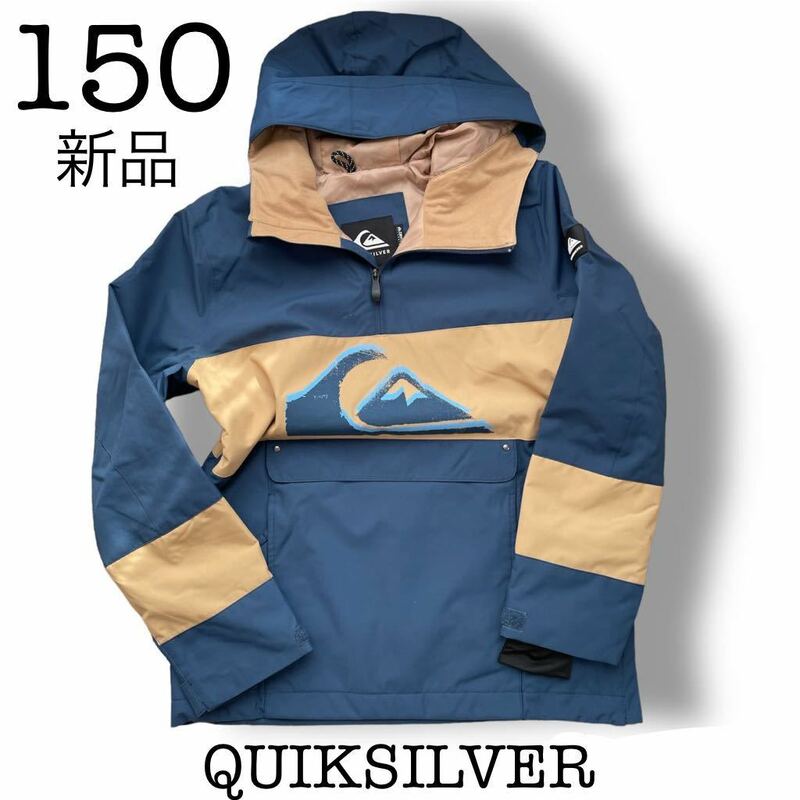 【送料無料】定価17600円 新品未使用 QUIKSILVER スキースノーウエア アノラック ジャケット 150cm 紺ベージュ 男の子 クイックシルバー