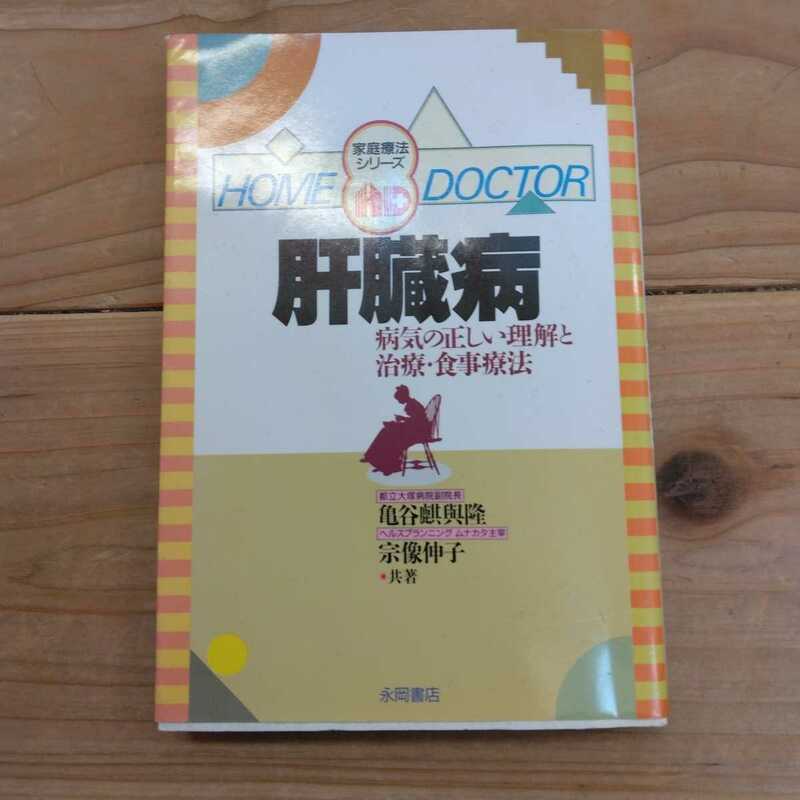 家庭療法シリーズ　HOME DOCTOR 肝臓病　病気の正しい理解と治療・食事療法　中古本