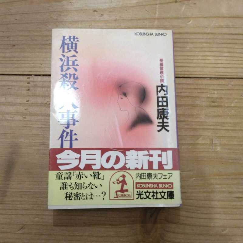 横浜殺人事件 （光文社文庫） 内田康夫／著　中古本