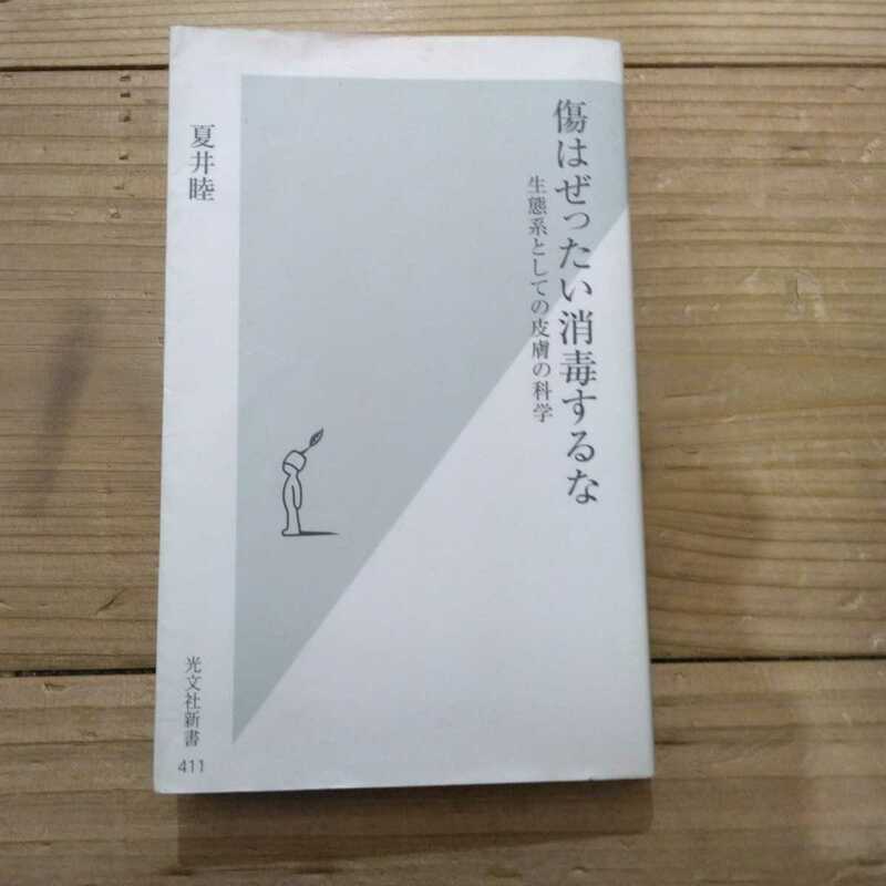 傷はぜったい消毒するな　生態系としての皮膚の科学 （光文社新書　４１１） 夏井睦／著 中古本