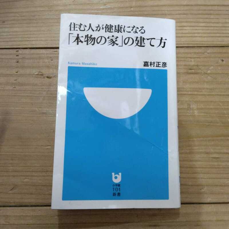 住む人が健康になる「本物の家」の建て方 （小学館１０１新書　１４９） 嘉村正彦／著　中古本