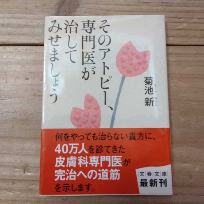 そのアトピー、専門医が治してみせましょう （文春文庫　健６－１） 菊池新／著　中古本