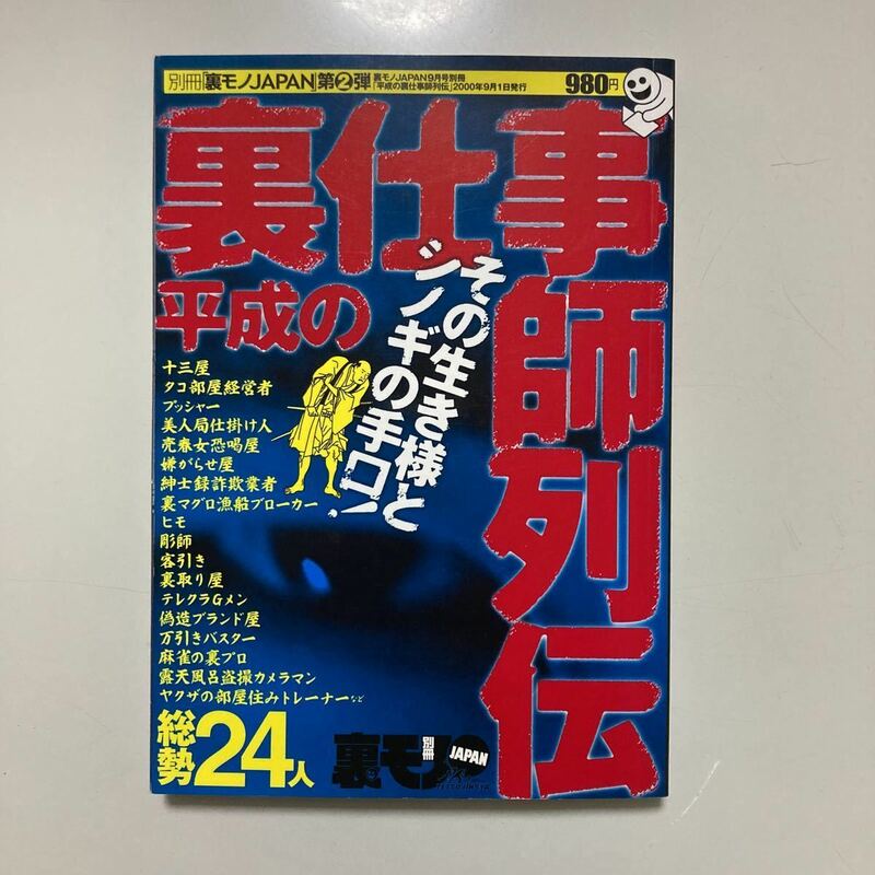 別冊 裏モノJAPAN 2000年9月号別冊