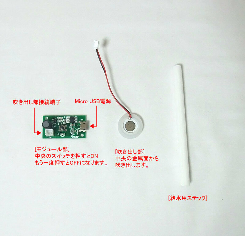 超音波加湿器モジュール(Micro USB電源、新品）