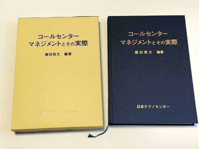 ★ コールセンターマネジメントとその実際 (園田雅文 編著) 株式会社日本テクノセンター (定価68,250円)