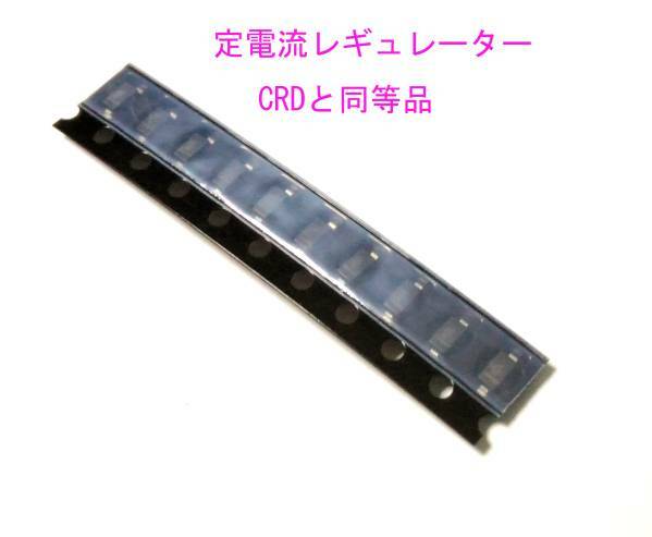 チップ 定電流 IC レギュレータ 15mA CRD 定電流 10個セット LED 抵抗のかわりに 電圧に関係なく一定で点灯できます ダイオード ＣＲＤ