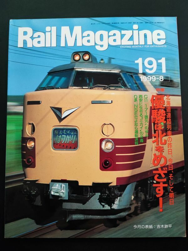 【レイル・マガジン/Rail Magazine・1999年8月号・No,191】特集・優駿ま北をめざす/再現C11 171の復元作業/東海道新幹線0系