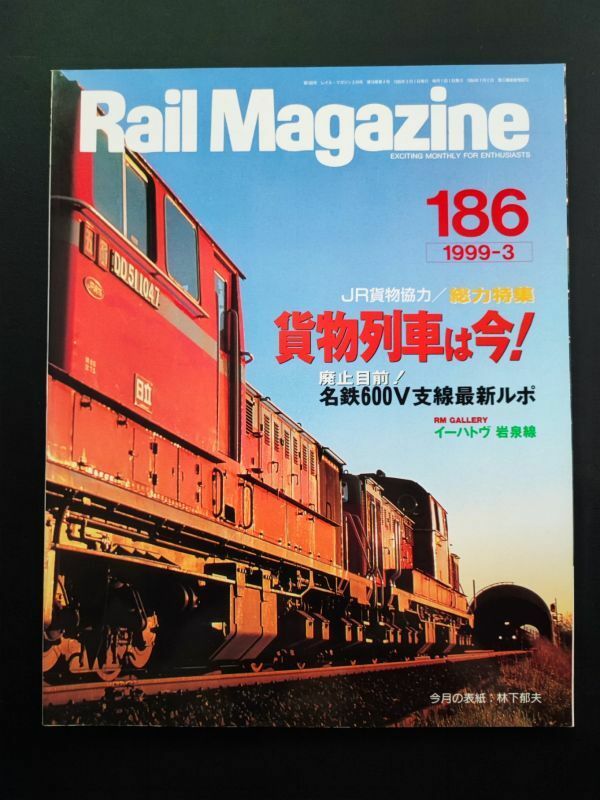 【レイル・マガジン/Rail Magazine・1999年３月号・No,186】JR貨物協力・貨物列車は今/廃止目前・名鉄600V支線最新ルポ