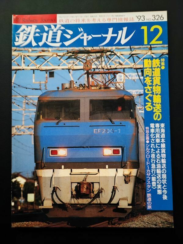 1993年【鉄道ジャーナル・12月号】特集・鉄道貨物輸送の動向をさぐる/東海道線貨物輸送の現状と今後/電車かされた夜行急行「能登」