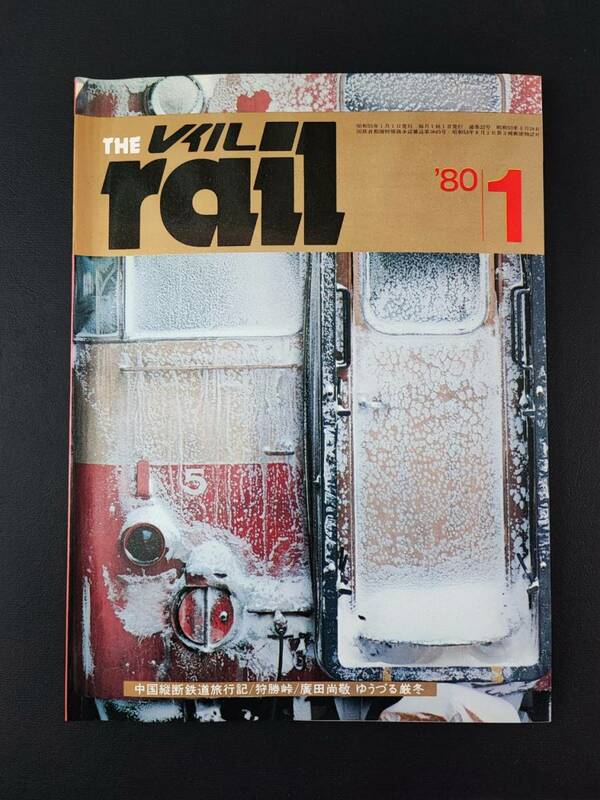 1980年1月号【The rail /ザ レイル】東北特急抄/C51山口線を走る