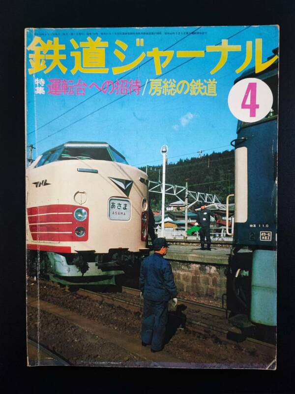 1978年【鉄道ジャーナル・4月号】特集・運転台への招待/房総の鉄道