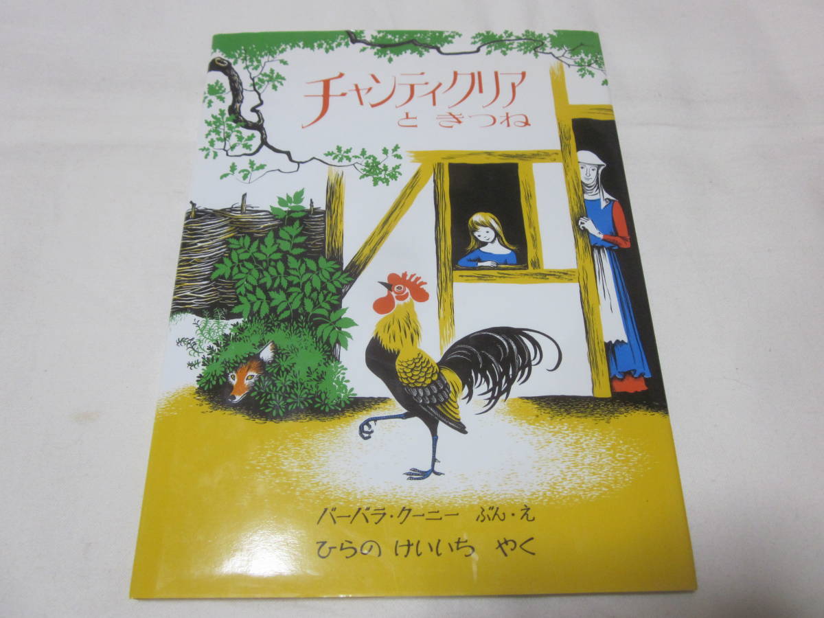 ■【絵本】■【チャンティクリアときつね】■【バーバラ・クーニーひらのけいいち】■【ほるぷ出版】■【定価1600円】■【送料２3０円】■