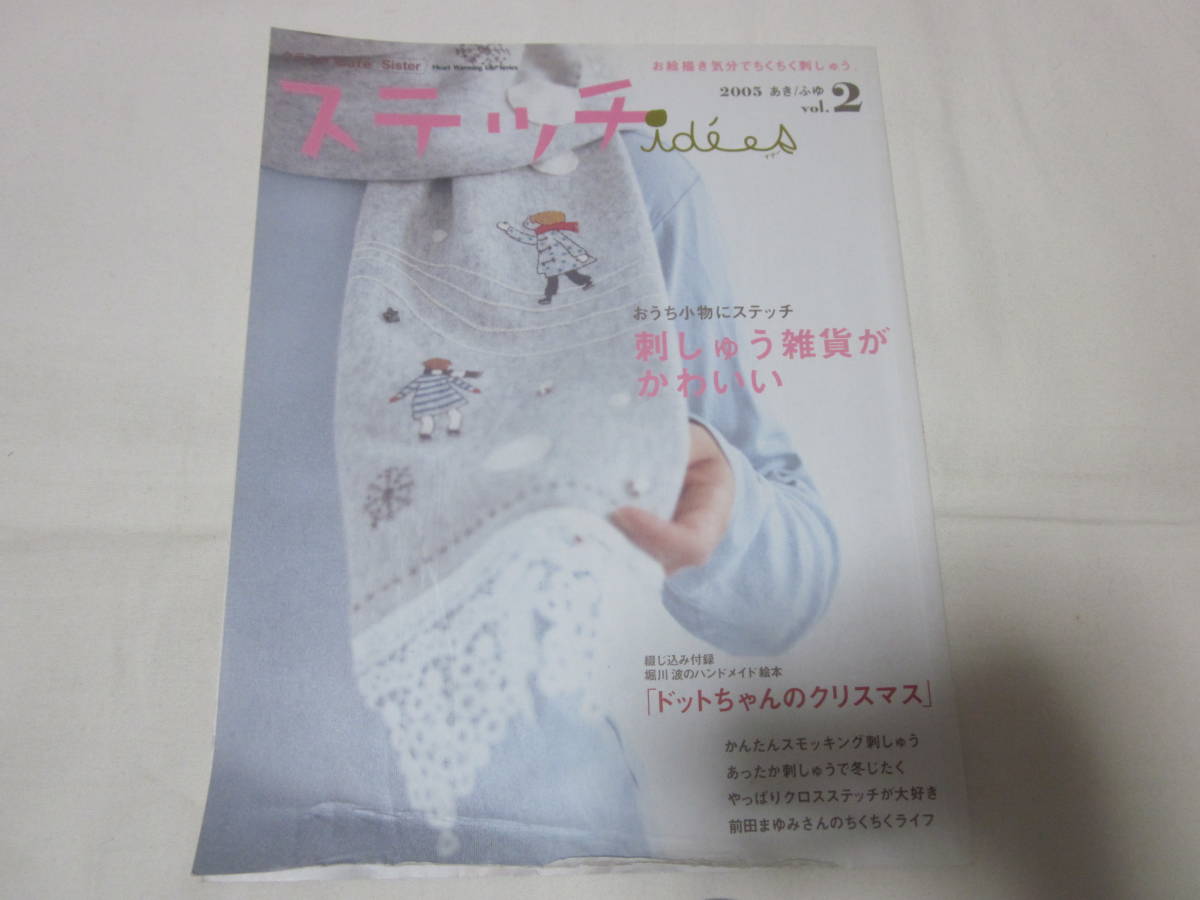 ■【ステッチイデー　ステッチidees　vol.２ 　刺繍】■【日本ヴォーグ社】■【刺しゅう雑貨がかわいい 】■【送料２３０円】■