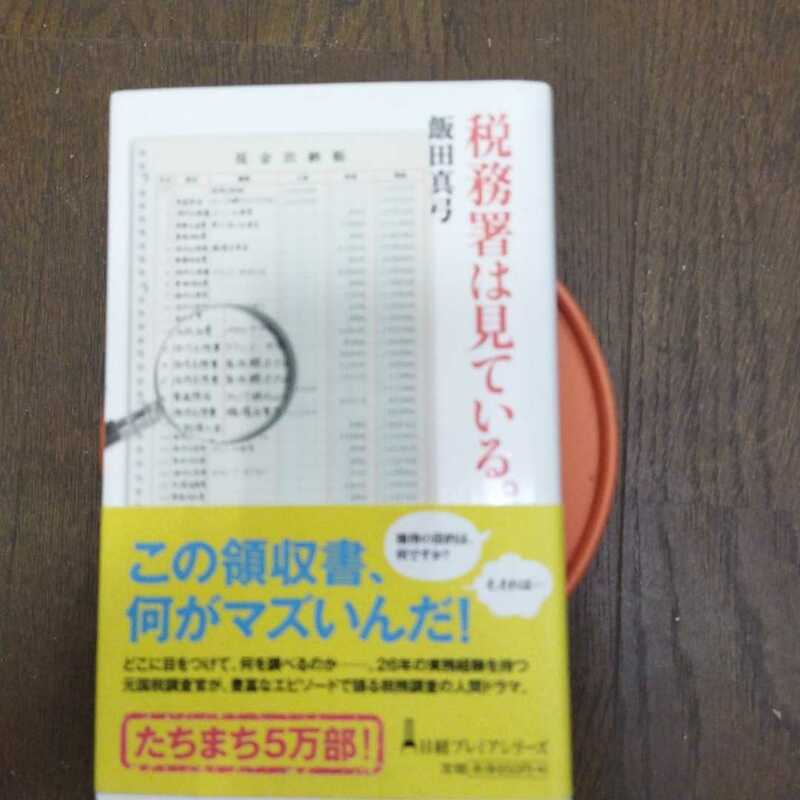 税務署は見ている。 （日経プレミアシリーズ　２０９） 飯田真弓／著