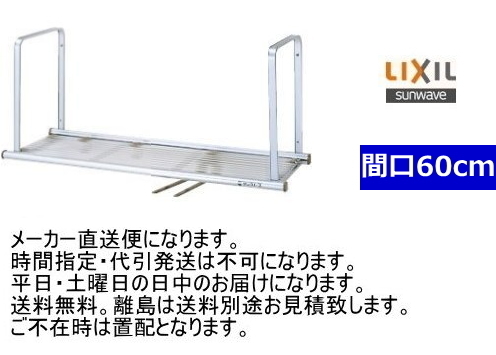 リクシル　水切棚　サンラック　 1段　間口60cm　NSR-60-1