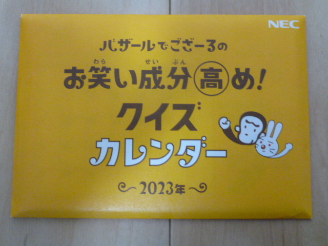 ★☆★ NEC　バザールでござーる　卓上 カレンダー 2023年 ★☆★