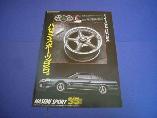 ハセミスポーツ S'5 ホイール 広告 R31 スカイライン クーペGTS 長谷見昌弘 S5