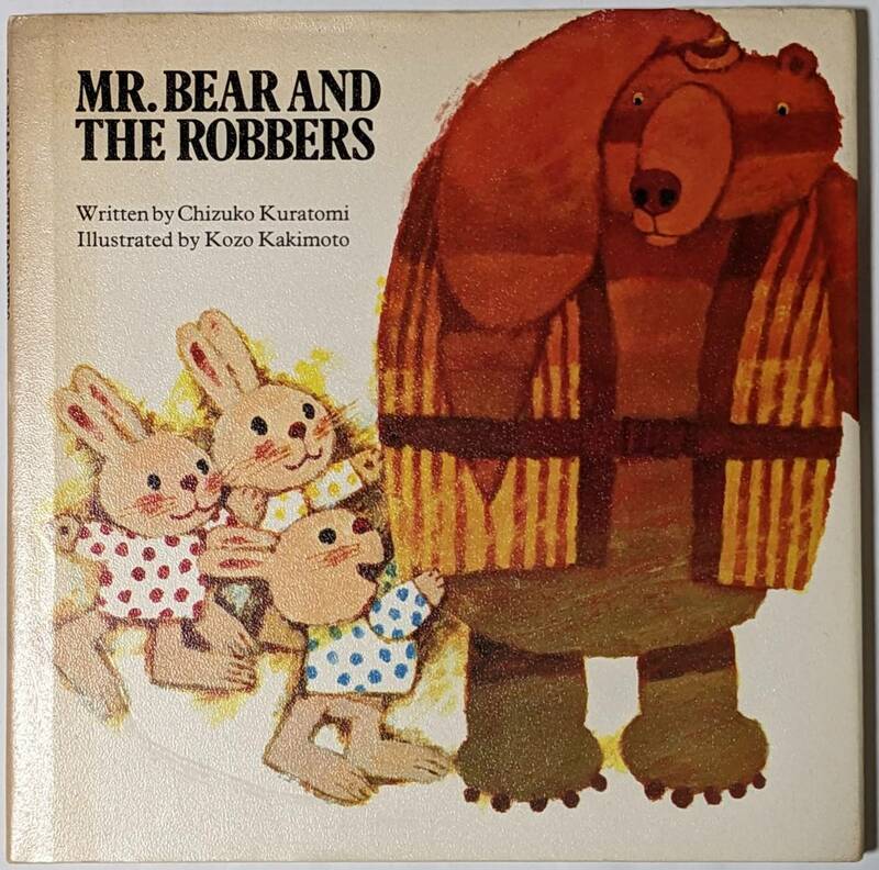 英語版:どんくまさんのおてつだい「Mr.Bear and The Robbers」作:蔵冨 千鶴子 絵:柿本幸造/三人組のお手伝いをしたどんくまさんですが...