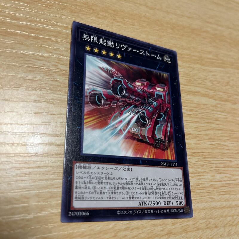 遊戯王 無限起動リヴァーストーム ノーマル 23TP 単品