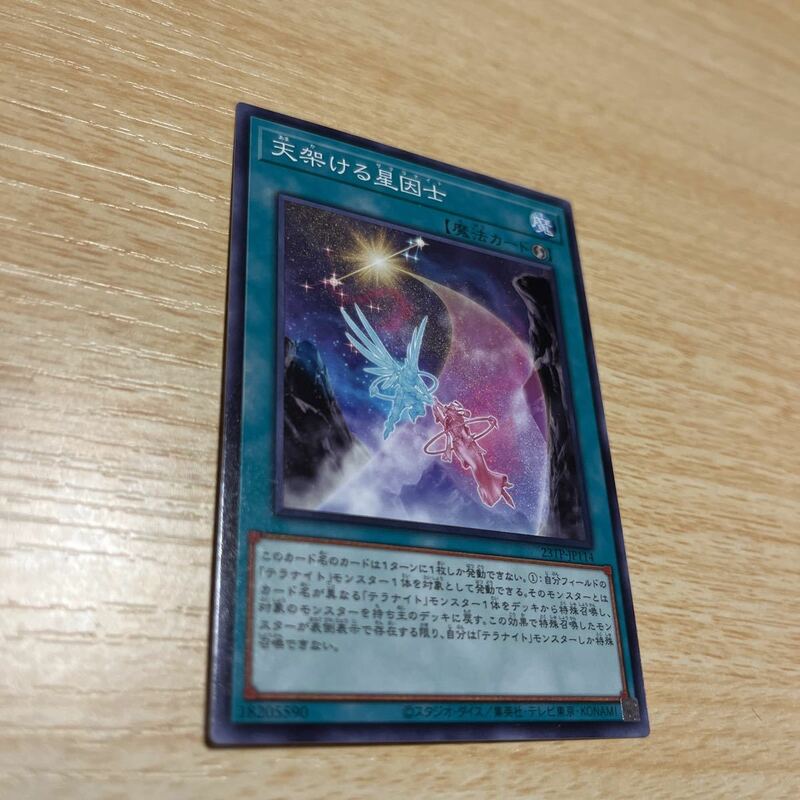 遊戯王 天架ける星因士 ノーマル 23TP 単品