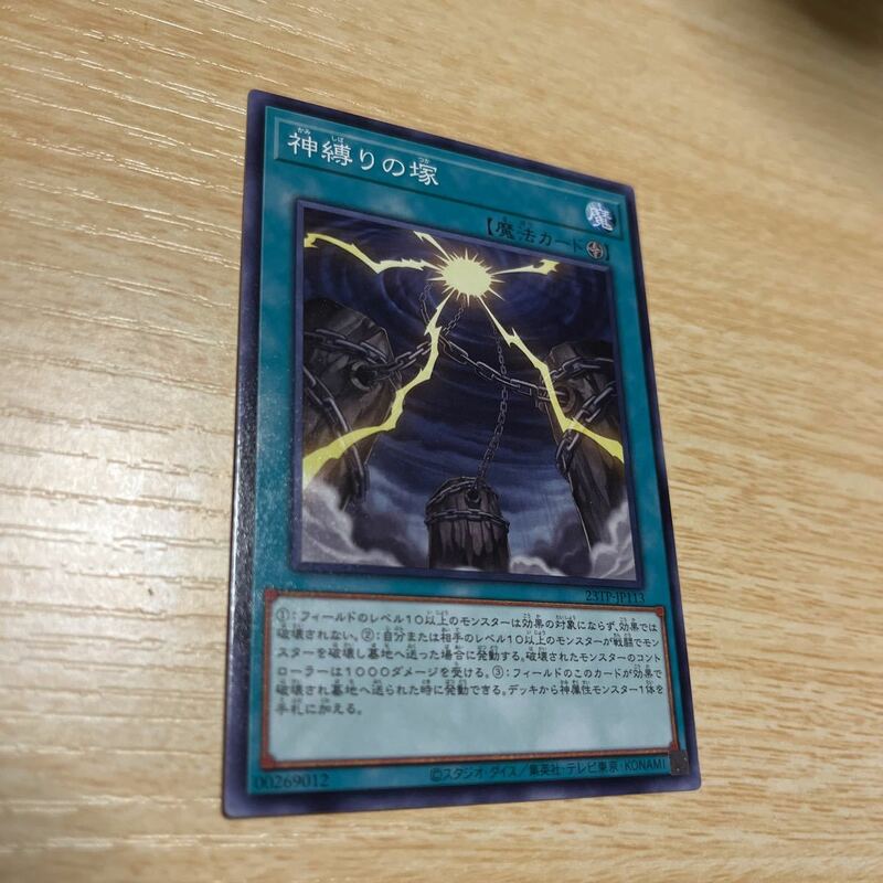 遊戯王 神縛りの塚 ノーマル 23TP 単品 数量3個まで購入可能