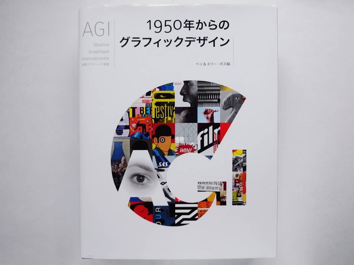AGI 1950年からのグラフィックデザイン ブルーノ・ムナーリ ポール・ランド ウィム・クロウエル ソール・バス マックス・フーバー 亀倉雄策