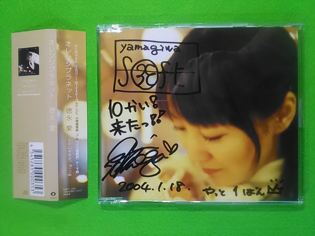 (=^ェ^=) 徳永愛 直筆サイン入りマキシシングルCD オレンジプラネット / Jewel Ring / Hevenly Star 日付&コメント入り ☆送料190円☆