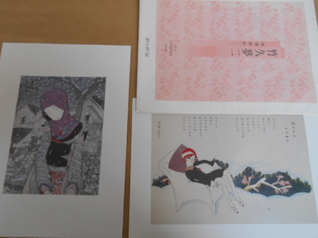 ★ 中古 第7回 竹下夢二 浪漫画帖 「雪の夜の伝説」「雪の夜」　朝日新聞 タカ24