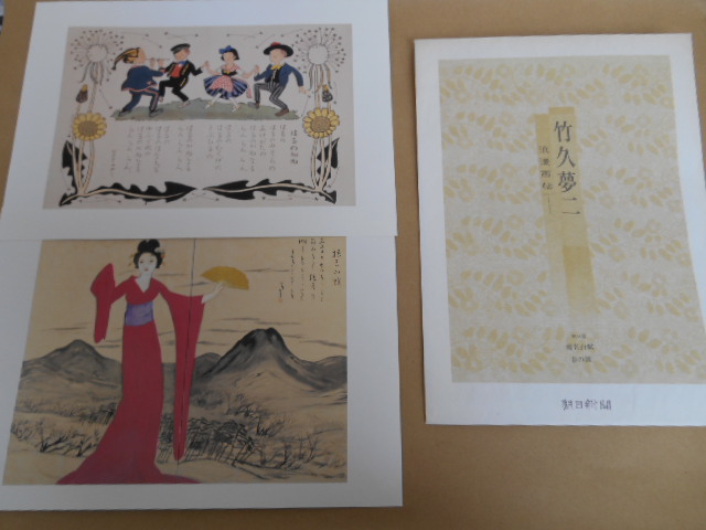 ★ 中古 第9回 竹下夢二 浪漫画帖 「榛名山賦」「春の鐘」　朝日新聞 タカ24
