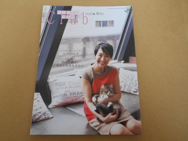 大人の休日倶楽部　2017年4月　吉川美代子　 P上13