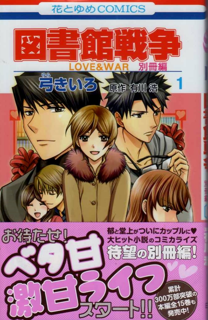 【図書館戦争 LOVE & WAR 別冊編１】 弓きいろ　白泉社