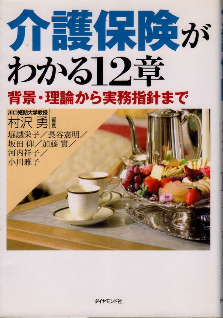 【介護保険がわかる12章】 村沢勇　ダイヤモンド社