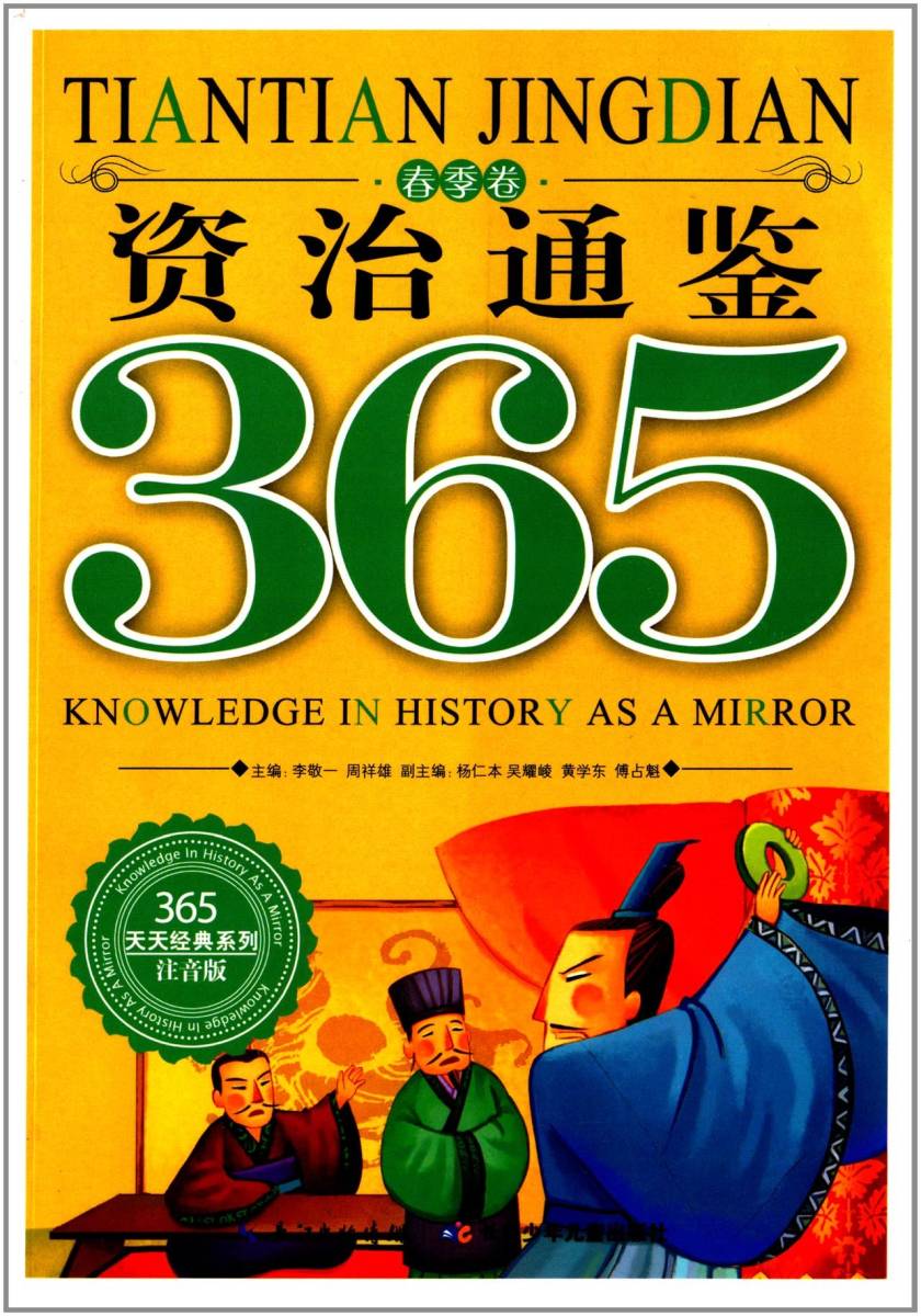 9787556000265　資治通鑑365 春の巻 ピンイン付の中国語絵本