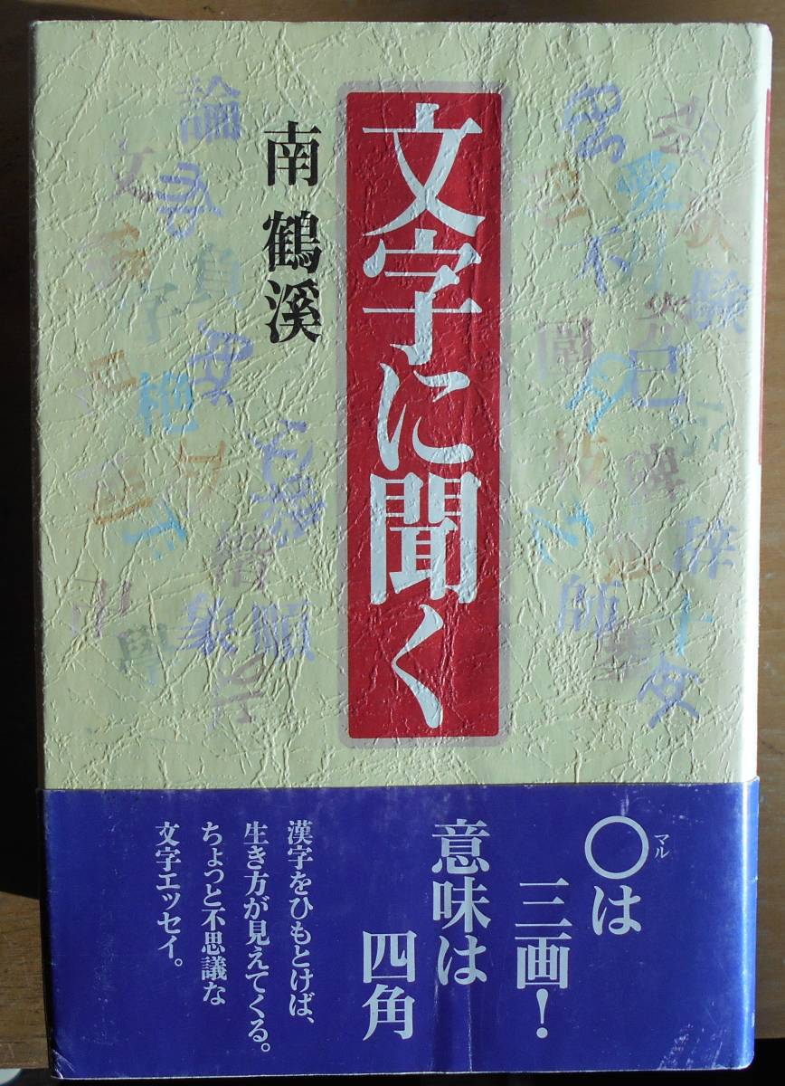 文字に聞く 南鶴溪
