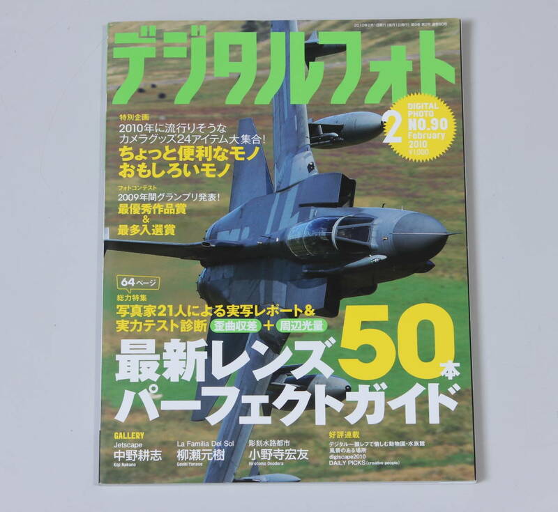 菅18207キ　最新レンズ50本パーフェクトガイド　デジタルフォト　2010年2月発行